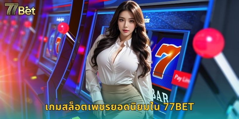 เกมสล็อตเพชรยอดนิยมใน 77BET