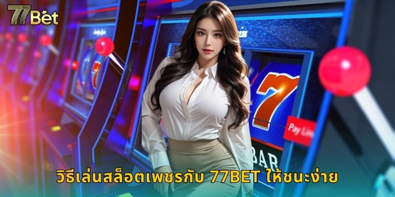 วิธีเล่นสล็อตเพชรกับ 77BET ให้ชนะง่าย