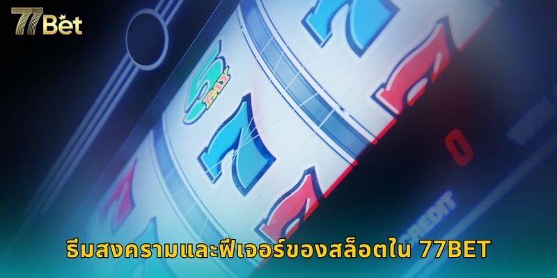 ธีมสงครามและฟีเจอร์ของสล็อตใน 77BET