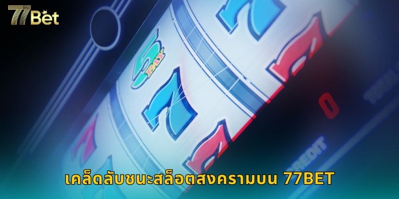เคล็ดลับชนะสล็อตสงครามบน 77BET