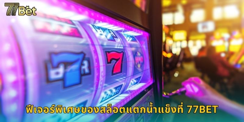 สล็อตแตกน้ำแข็ง 77BET ทำลายน้ำแข็งรับเงิน 2 ฟีเจอร์พิเศษของสล็อตแตกน้ำแข็งที่ 77BET