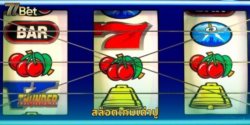 สล็อตเกมเต่าปู 77BET สนุกแบบไทยๆ