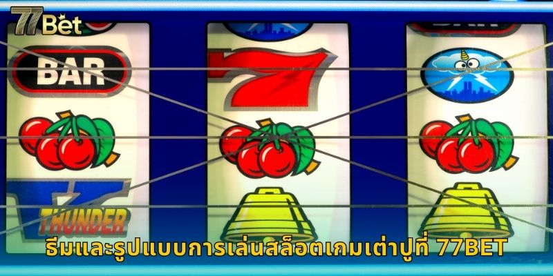 สล็อตเกมเต่าปู 77BET สนุกแบบไทยๆ 2 ธีมและรูปแบบการเล่นสล็อตเกมเต่าปูที่ 77BET