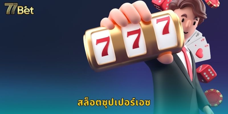สล็อตซุปเปอร์เอซ 77BET คลาสสิกแจ็คพอตเด็ด
