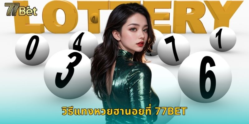หวยฮานอย 77BET แทงออนไลน์จ่ายจริงทุกงวด 2 วิธีแทงหวยฮานอยที่ 77BET