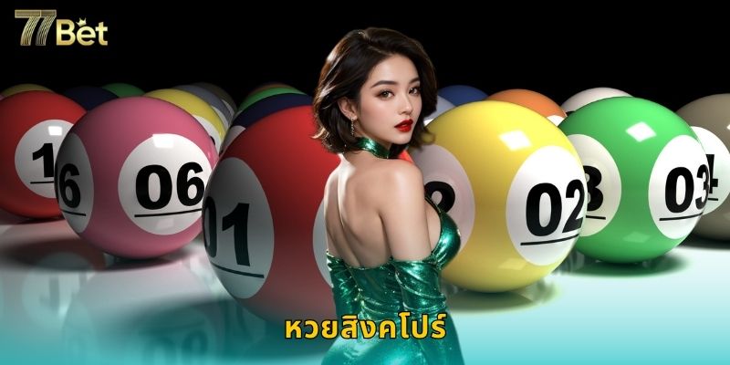 หวยสิงคโปร์ 77BET เชื่อถือได้จ่ายเต็ม 1 หวยสิงคโปร์ 77BET เชื่อถือได้จ่ายเต็ม