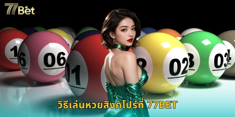 วิธีเล่นหวยสิงคโปร์ที่ 77BET