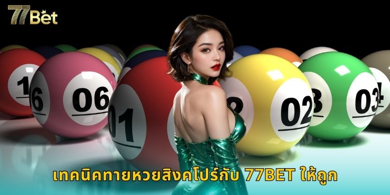 เทคนิคทายหวยสิงคโปร์กับ 77BET ให้ถูก