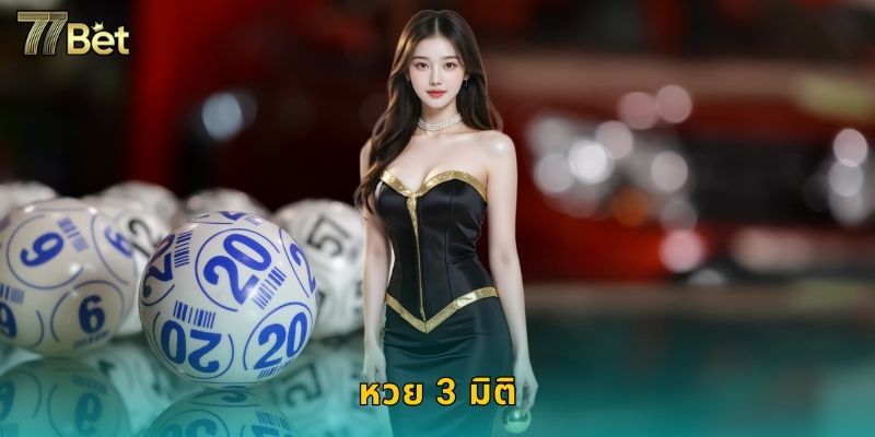 หวย 3 มิติ 77BET ทายเลข 3 ตัวรับรางวัลใหญ่ 13 หวย 3 มิติ 77BET ทายเลข 3 ตัวรับรางวัลใหญ่