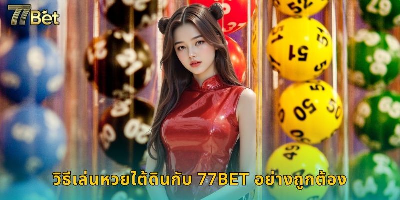 วิธีเล่นหวยใต้ดินกับ 77BET อย่างถูกต้อง