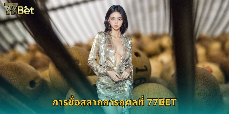 การซื้อสลากการกุศลที่ 77BET