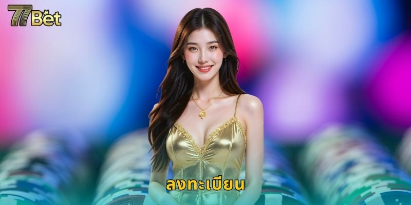 ลงทะเบียน 77BET ง่ายๆ ใน 3 นาที รับโบนัสทันที