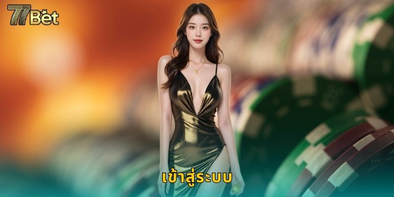 เข้าสู่ระบบ 77BET ปลอดภัย รวดเร็ว ทุกอุปกรณ์
