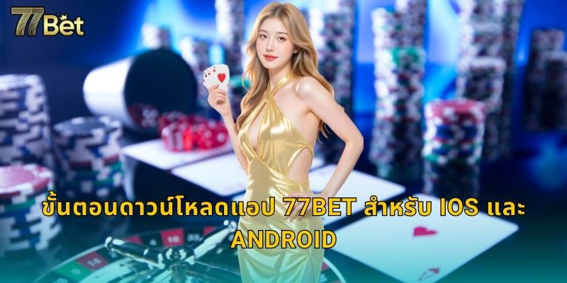 ดาวน์โหลดแอป 77BET ฟรี เดิมพันง่ายทุกที่ทุกเวลา 3 ขั้นตอนดาวน์โหลดแอป 77BET สำหรับ iOS และ Android