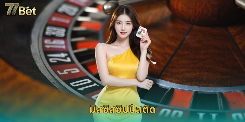 มิสซิสซิปปีสตัด 77BET: เกมไพ่คลาสสิกอเมริกัน