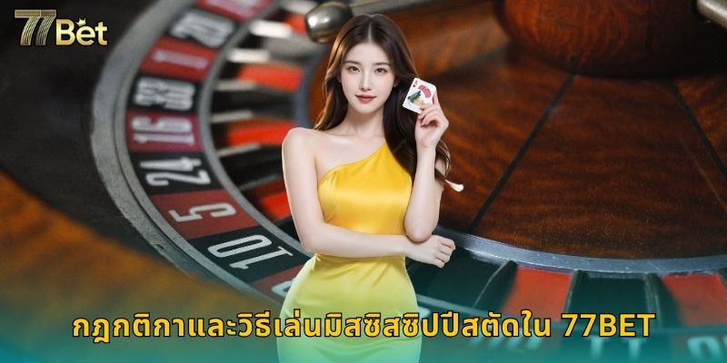 กฎกติกาและวิธีเล่นมิสซิสซิปปีสตัดใน 77BET