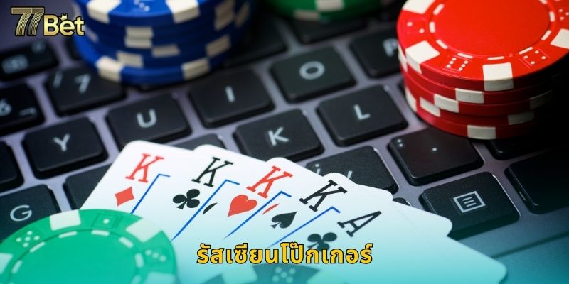 รัสเซียนโป๊กเกอร์ 77BET สุดมันส์แบบรัสเซีย