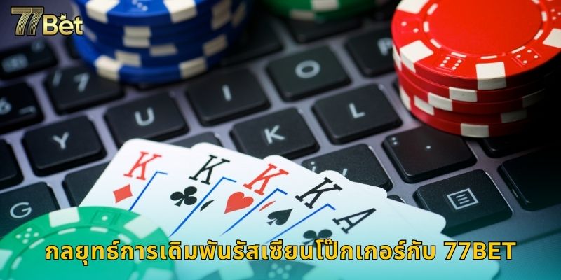 รัสเซียนโป๊กเกอร์ 77BET สุดมันส์แบบรัสเซีย 3 กลยุทธ์การเดิมพันรัสเซียนโป๊กเกอร์กับ 77BET