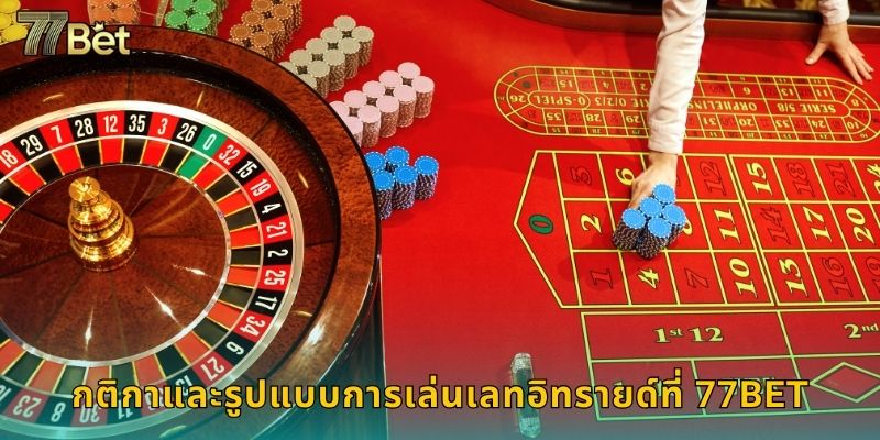 กติกาและรูปแบบการเล่นเลทอิทรายด์ที่ 77BET