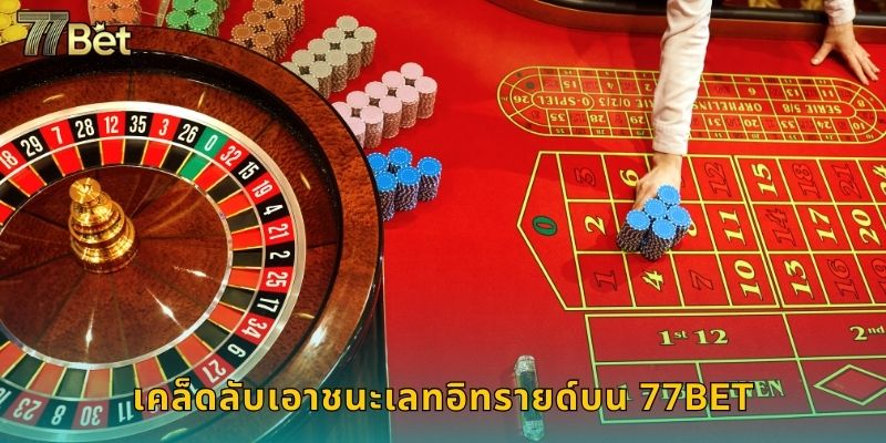 เคล็ดลับเอาชนะเลทอิทรายด์บน 77BET
