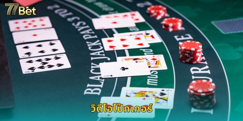 วิดีโอโป๊กเกอร์ 77BET หลากหลายเกมแจ็คพอตใหญ่
