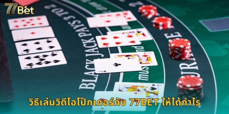 วิธีเล่นวิดีโอโป๊กเกอร์กับ 77BET ให้ได้กำไร
