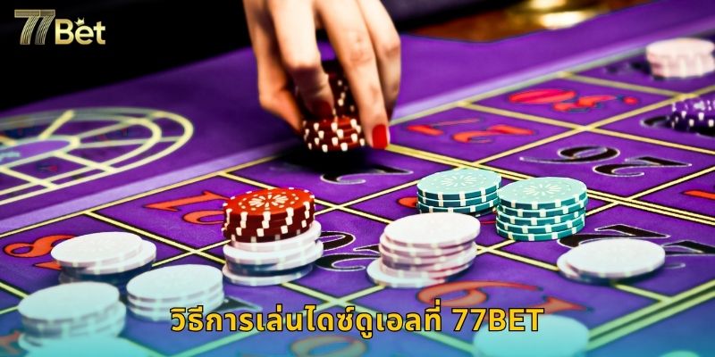 วิธีการเล่นไดซ์ดูเอลที่ 77BET