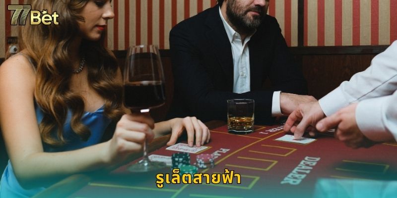 รูเล็ตสายฟ้า 77BET โบนัสตัวคูณสูงสุด 500 เท่า