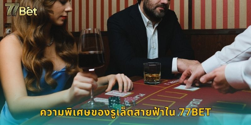 ความพิเศษของรูเล็ตสายฟ้าใน 77BET