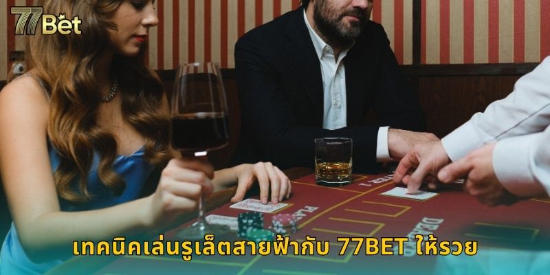 เทคนิคเล่นรูเล็ตสายฟ้ากับ 77BET ให้รวย