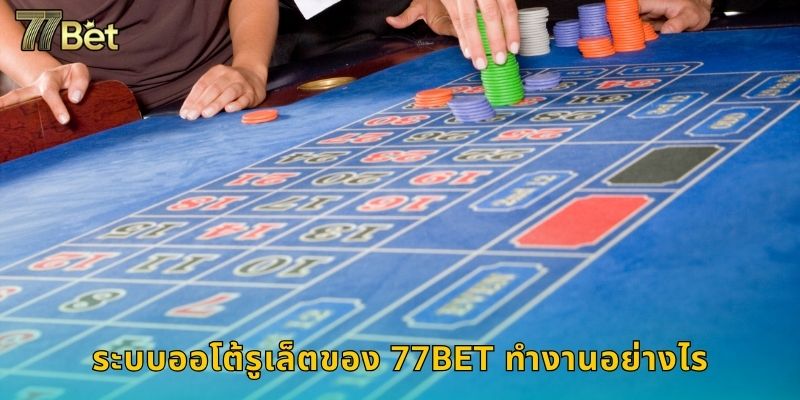 ระบบออโต้รูเล็ตของ 77BET ทำงานอย่างไร