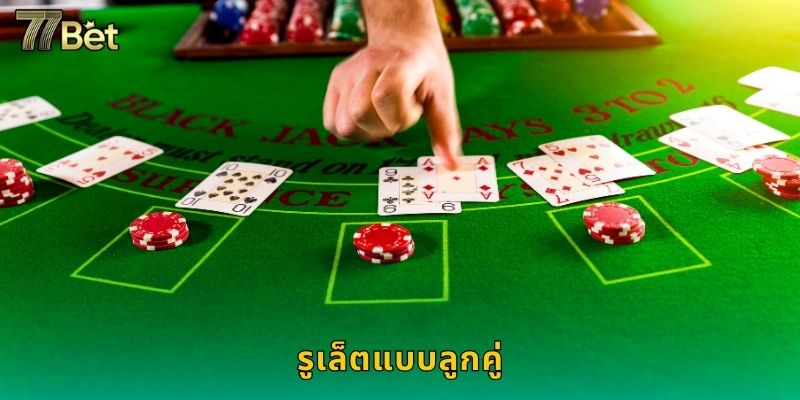 รูเล็ตแบบลูกคู่ 77BET ตื่นเต้นเป็นสองเท่า