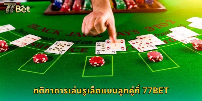 กติกาการเล่นรูเล็ตแบบลูกคู่ที่ 77BET