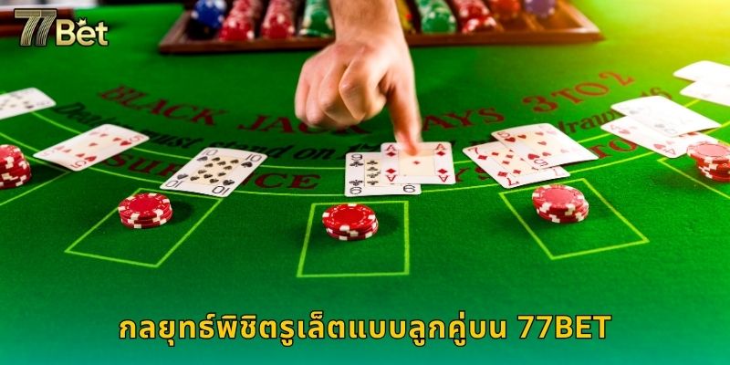 กลยุทธ์พิชิตรูเล็ตแบบลูกคู่บน 77BET