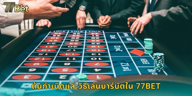 ต้นกำเนิดและวิธีเล่นบาร์บัตใน 77BET