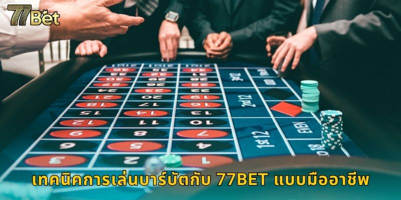 เทคนิคการเล่นบาร์บัตกับ 77BET แบบมืออาชีพ