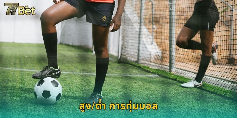 สูง/ต่ำ การทุ่มบอล 77BET ทายผลแม่นได้กำไร