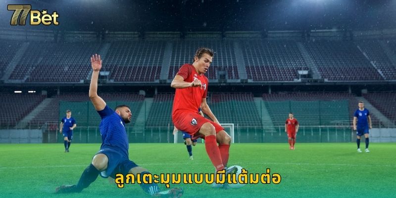 ลูกเตะมุมแบบมีแต้มต่อ 77BET โอกาสทำกำไรสูง