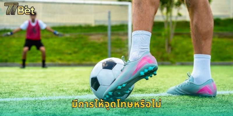 มีการให้จุดโทษหรือไม่ 77BET ทายจุดโทษได้เงิน