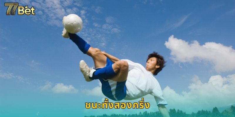 ชนะทั้งสองครึ่ง 77BET โอกาสทองทำกำไรงาม