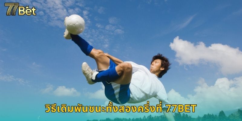 วิธีเดิมพันชนะทั้งสองครึ่งที่ 77BET