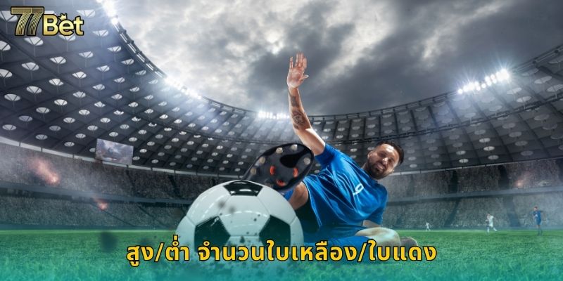 สูง/ต่ำ ใบเหลือง/ใบแดง 77BET ทายการ์ดได้กำไร