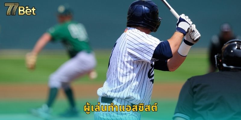 ผู้เล่นทำแอสซิสต์ 77BET ทายผู้ช่วยทำประตู