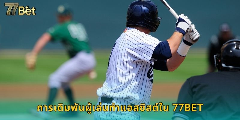 การเดิมพันผู้เล่นทำแอสซิสต์ใน 77BET