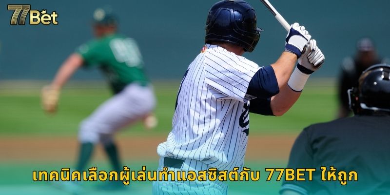 เทคนิคเลือกผู้เล่นทำแอสซิสต์กับ 77BET ให้ถูก